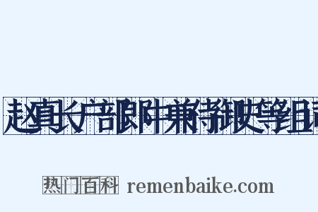 赵真长户部郎中兼侍御史等组词是什么意思的图片